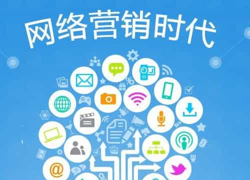 网络营销