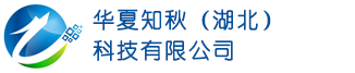 华夏知秋（湖北）科技有限公司